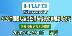 2020 中國國際危廢處置與資源化利用高峰論壇最新進程——專家大咖不容錯過！