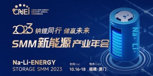 2023SMM新能源產業年會