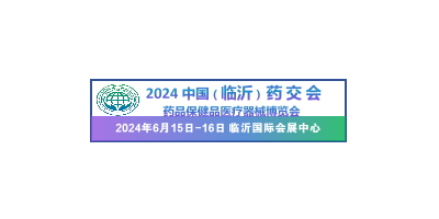 2024中國（臨沂）藥品保健品醫(yī)療器械博覽會