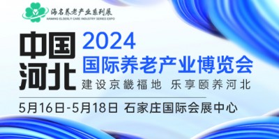 2024中國（河北）國際康養(yǎng)產(chǎn)業(yè)博覽會|河北養(yǎng)老展|老博會